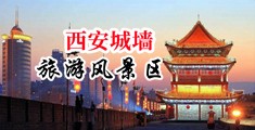 操屄精彩视频中国陕西-西安城墙旅游风景区